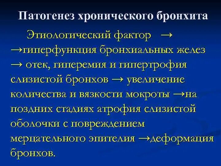 Патогенез хронического бронхита. Хронический бронхит этиология. Хронический бронхит этиология патогенез. Этиология хр бронхита.