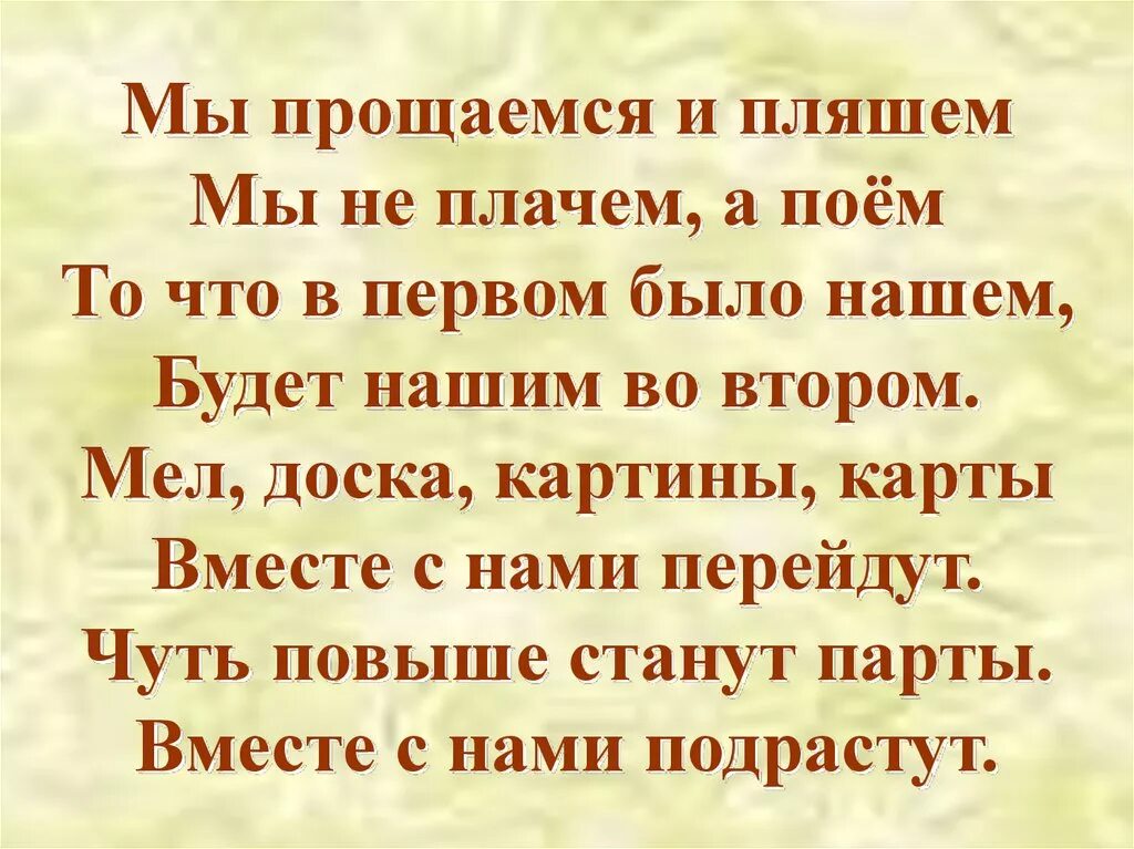 Прощаемся мы с матерями анализ. Мы поем и пляшем. Мы прощаемся. Мы с вами прощаемся. Мы не прощаемся.