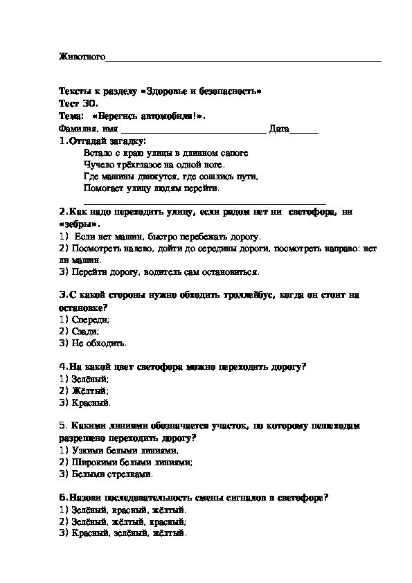 Тест Берегись автомобиля окружающий мир тесты 2 класс. Тест по окружающему миру 2 класс здоровье и безопасность с ответами. Тест по окружающему миру 2 класс. Тест по окружающему миру второй класс. Тест безопасность на дорогах ответы