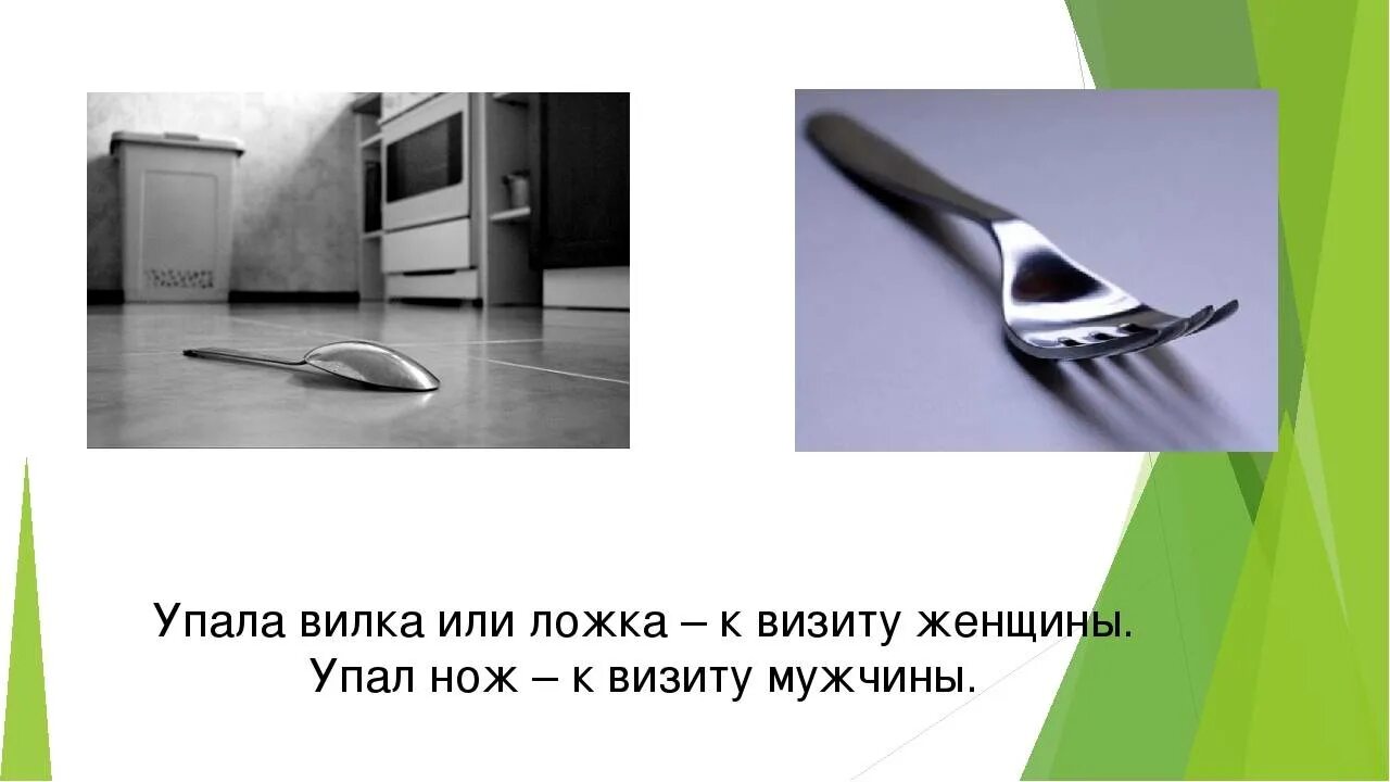 Упала ложка примета. Ложка упала на пол примета. Упала вилка примета. Вилка упала на пол к чему это примета.