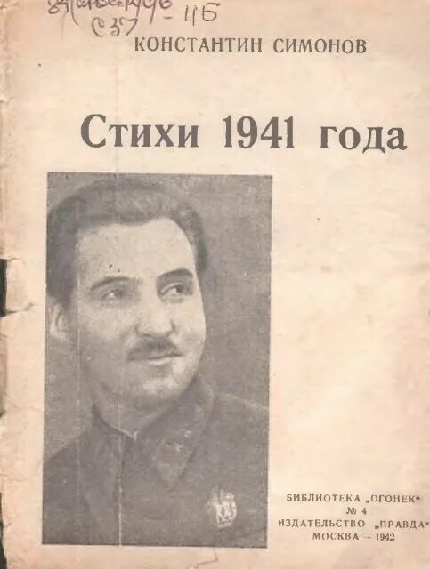 Симонов в годы великой отечественной войны. Симонов 1941 г. Сборник стихов Симонова.