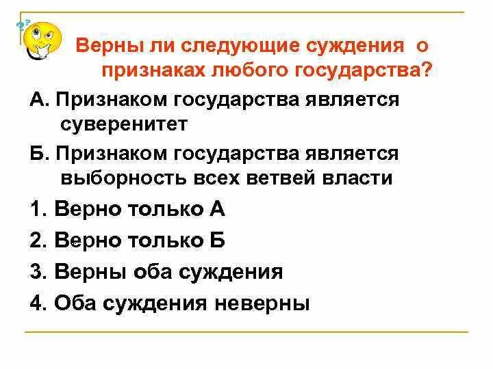 Б признаком любого государства является разделение властей. Верны ли следующие суждения о государственном суверенитете. Суждения о признаках государства. Признаками суверенитета являются:. Верны ли следующие суждения о высшей юридической силе Конституции.