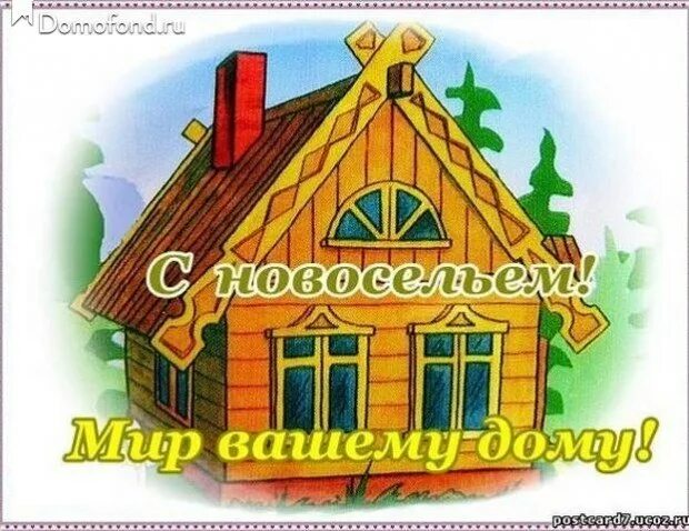 С новосельем муженек 