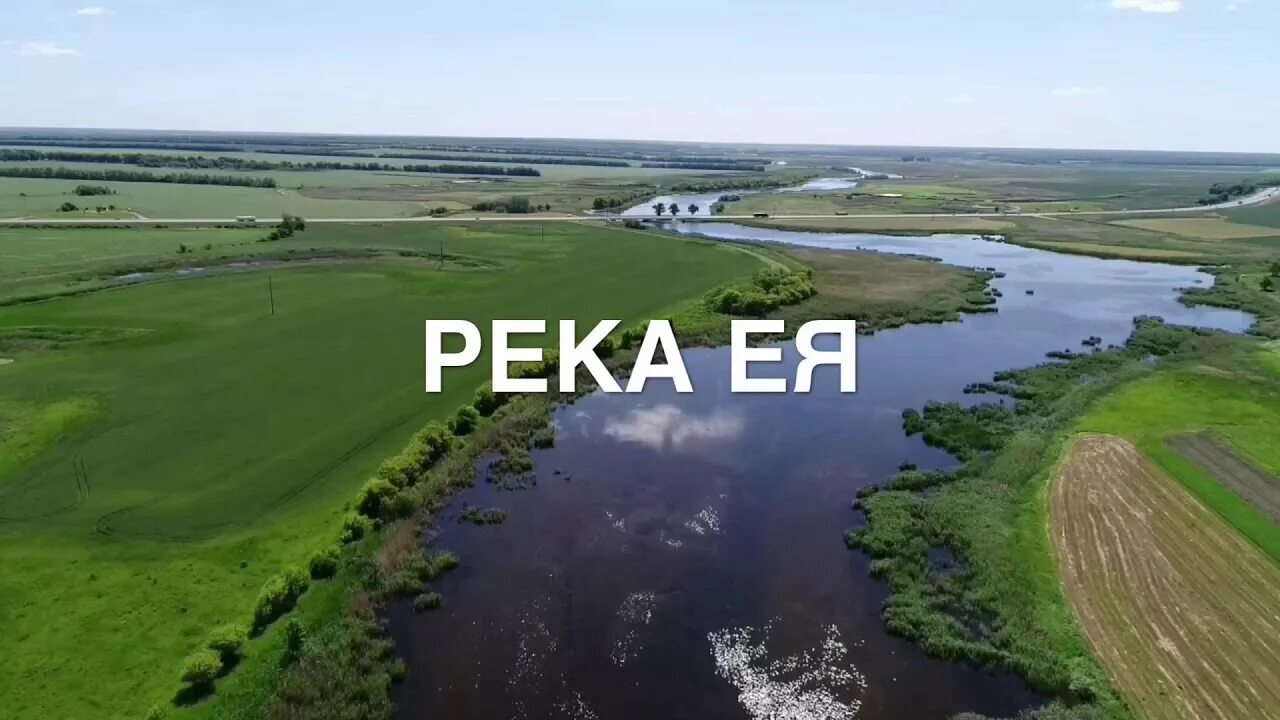 Река ея Кущевская. Река ея Краснодарский край. Река ея Старощербиновская. Краснодарский край Степная река ея. Река ея рассказ