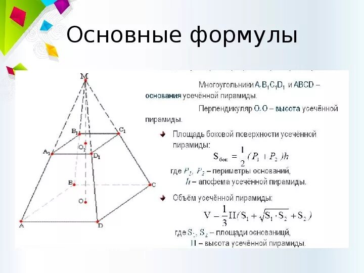 Пирамида математика 10 класс. Правильная усечённая пирамида формулы. Пирамида площадь геометрия 10 класс. Усеченная пирамида 10 класс формулы. Усеченная пирамида геометрия формулы.