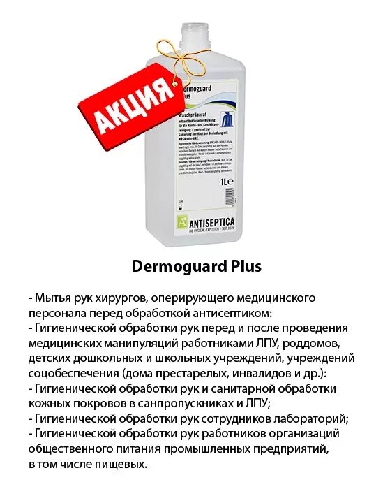 Dermoguard antiseptica. ДЕРМОГАРД.