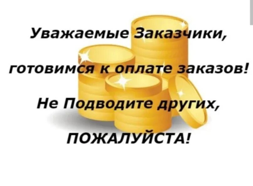 Оплату не забудьте. Оплата заказа. Готовимся к оплате. Оплата заказа картинки. Готовимся к оплате заказа.