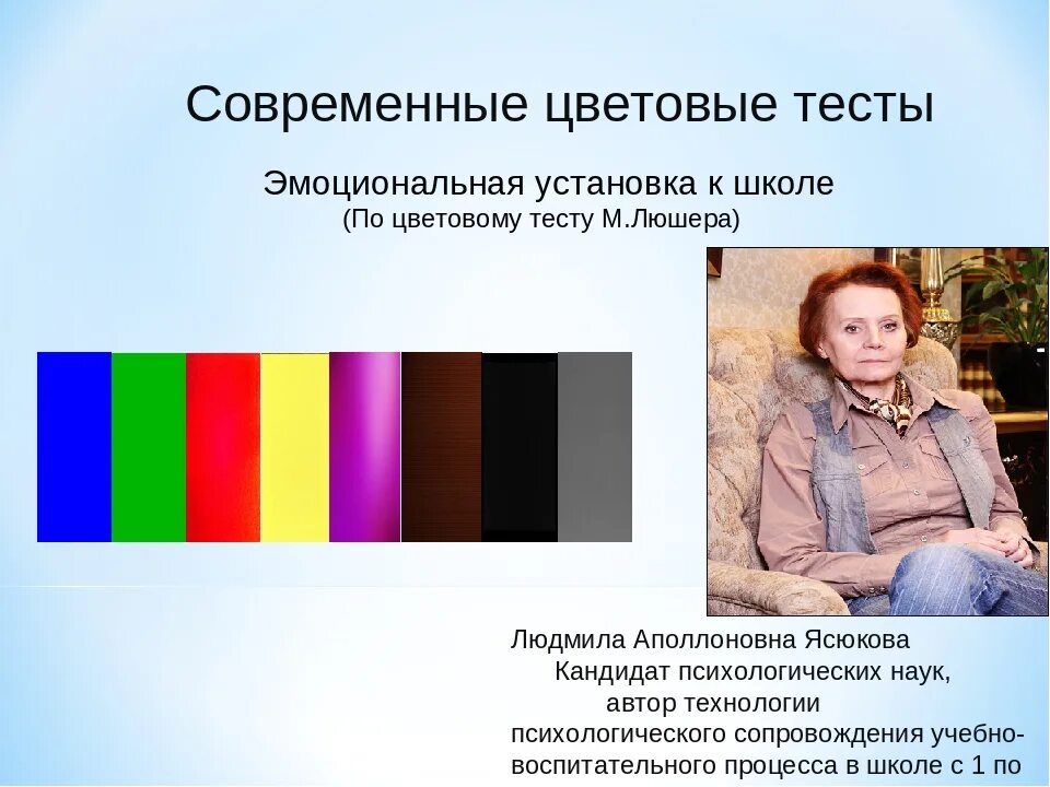 Цвета Люшера. Цветовой психологический тест. Цветовой тест эмоциональных состояний. Психологический тест Люшера.