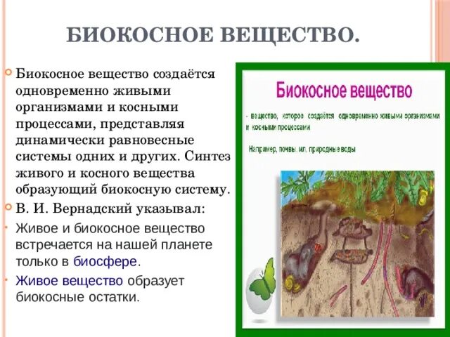 Примерами биокосного вещества являются. Биокосное вещество. Биокосное вещество биосферы. Вернадский биокосное вещество. Примеры биокосных веществ.