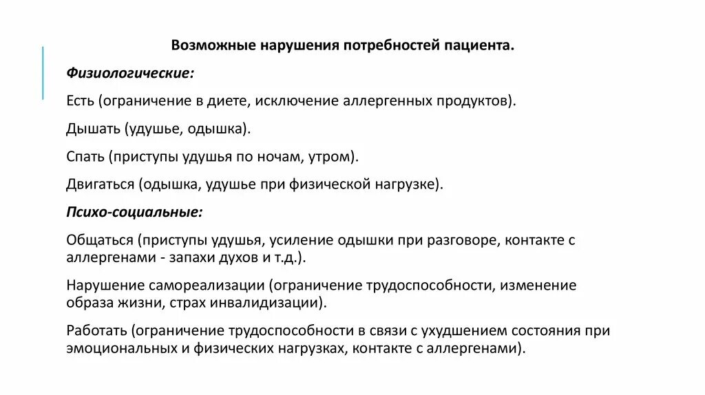 Какие потребности нарушены у пациента. Физиологические потребности пациента. Нарушенные потребности пациента. Выявление нарушенных потребностей пациента. Определение потребностей пациента.