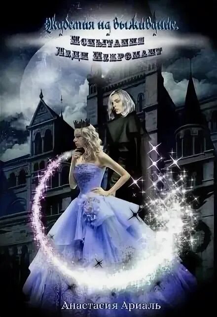 Академия магии и некромантка. Екатерина воронцова книги. Леди и некромант. Читать книгу леди и некромант. Леди некромант.