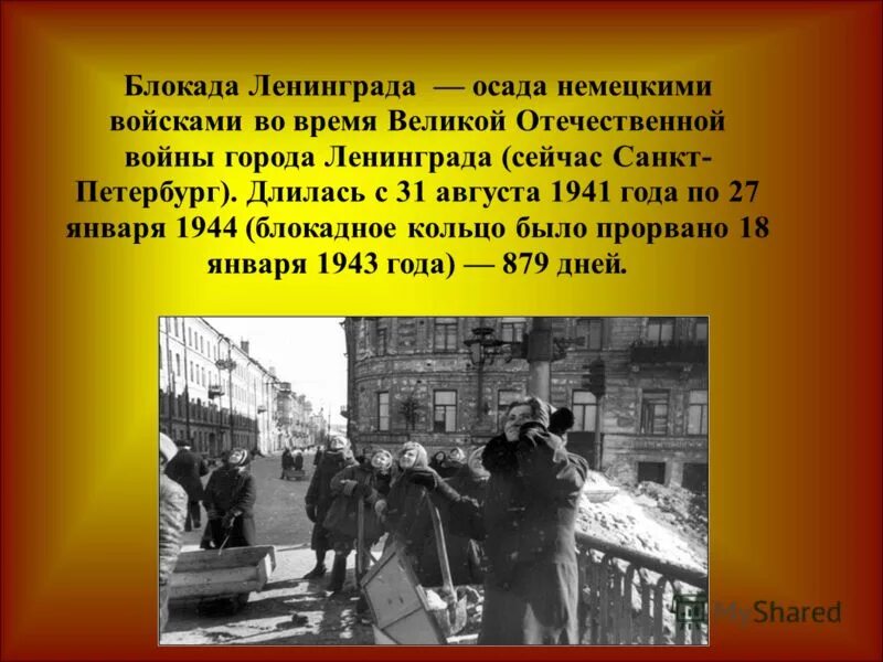 Начало окончание блокады. Блокада Ленинграда сентябрь 1941. Блокада Ленинграда сентябрь 1941 январь 1944. Блокада Ленинграда для дошкольников блокадного Ленинграда. Краткая история блокады Ленинграда.