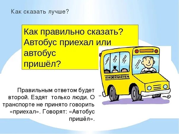 В русский язык слово автомобиль пришло. Автобус идет или едет. Автобус ходит или ездит. На автобусе или в автобусе как правильно. Сказать автобус.