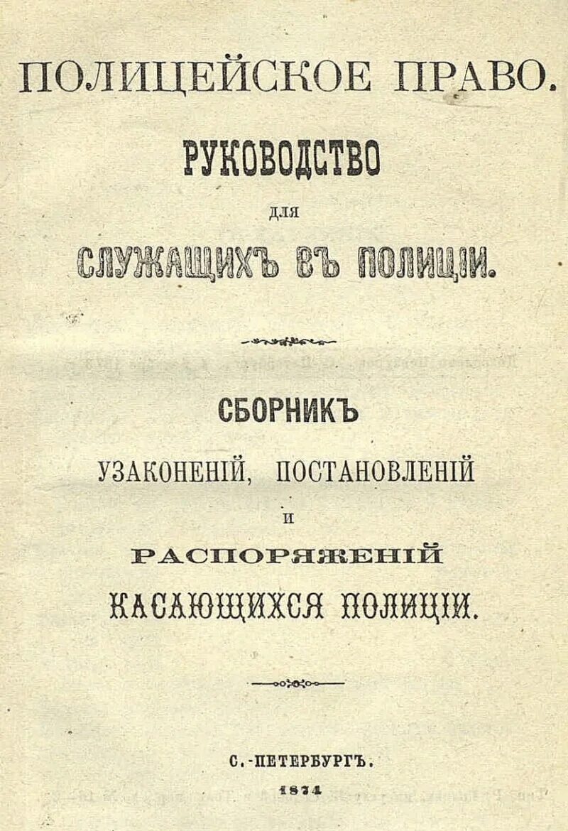 Административно полицейское право. Полицейское право. Полицейское право административное право. Полицейское право Андреевский.