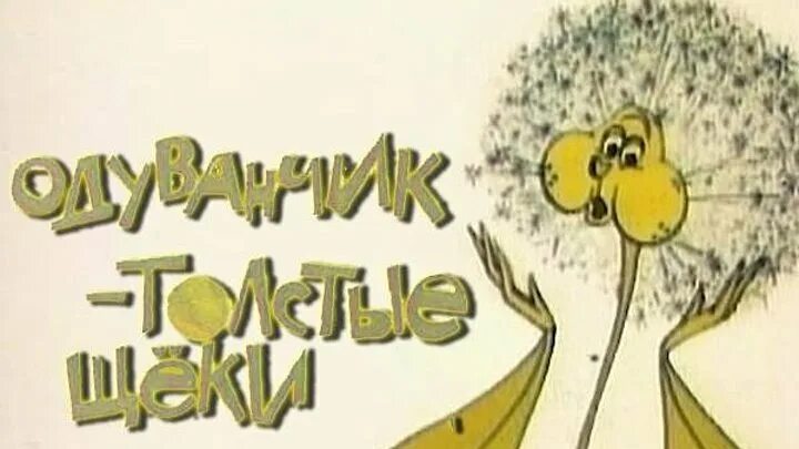 Одуванчики мультяшные. Одуванчик с мультика щеками. Про одуванчик большие щеки. Про одуванчик большие щеки. Одуванчик с толстыми щеками из мультика.