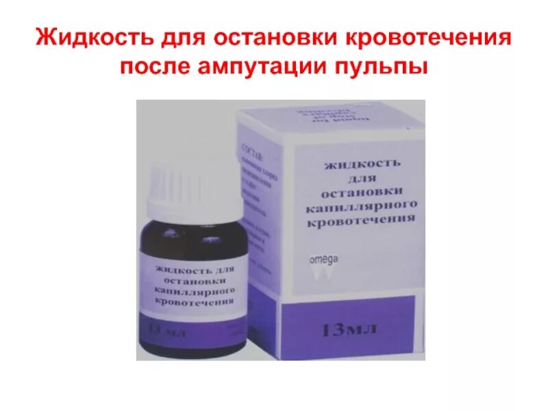 Остановить кровотечение удаления зуба. Препараты для остановки кровотечения из корневого канала. Жидкость для остановки кровотечени. Остановка кровотечения из пульпы препараты. Жидкость для остановки капиллярного кровотечения.