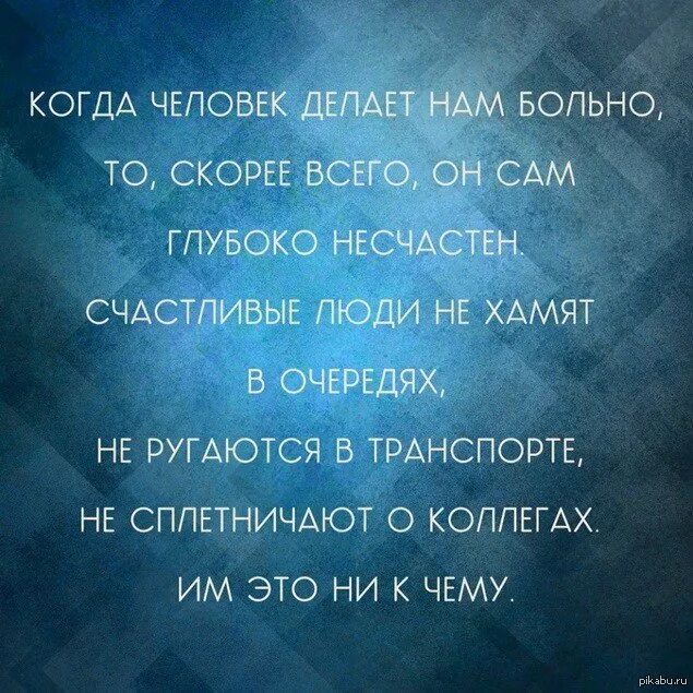 Сделали словом больно. Высказывания о плохих людях. Умные цитаты. Высказывания о людях. Мудрые мысли про плохих людей.