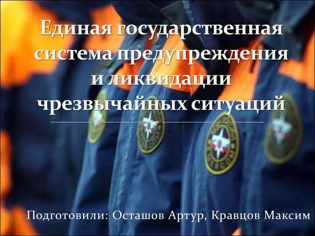 Единая государственная система предупреждения чс. Единая государственная система предупреждения и ликвидации чс. российская система предупреждения чс. единая государственная система предупреждения и ликвидации фото чс. структура рсчс.