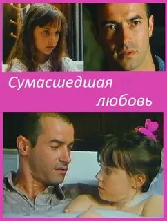 Безумная любовь безумных людей