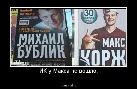 Макс заходи