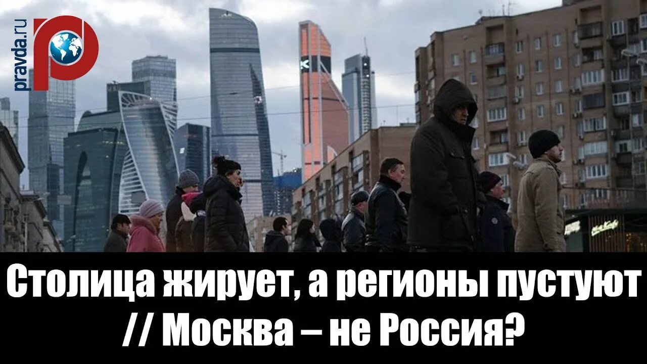 Москва жирует. Москва не Россия. Москва отдельное государство. Почему Москва жирует. Жалкая россия