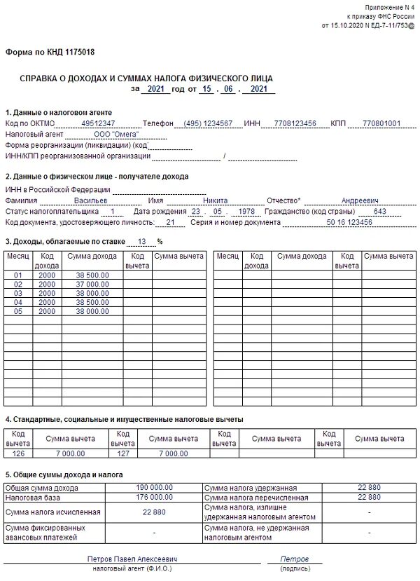 Ндфл 2014 год. Образец справки 2 НДФЛ новая форма для сотрудников. Справка о доходах форма 2 НДФЛ. Справки о доходах физического лица по форме 2-НДФЛ. Справка 2 НДФЛ за год образец заполнения.