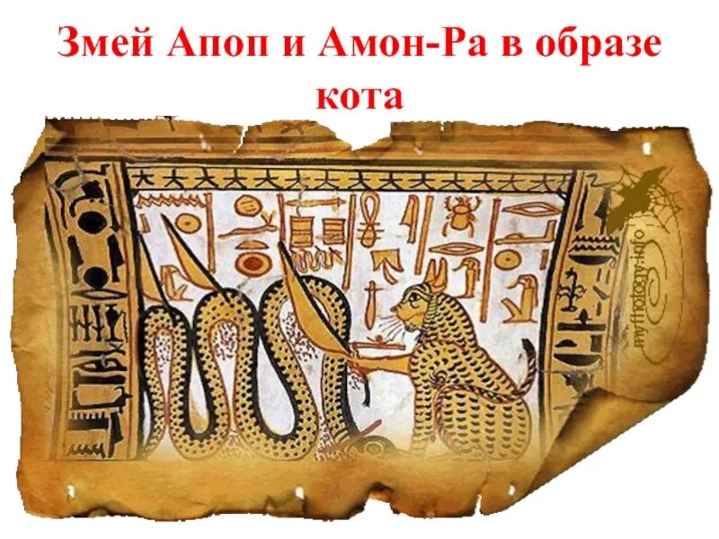 Кто такой апоп в египте. Апоп египет. апоп бог египта. апоп в древнем египте. змей апоп в древнем египте.