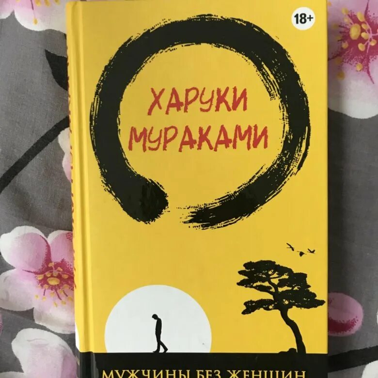 Книга мужчины без женщин