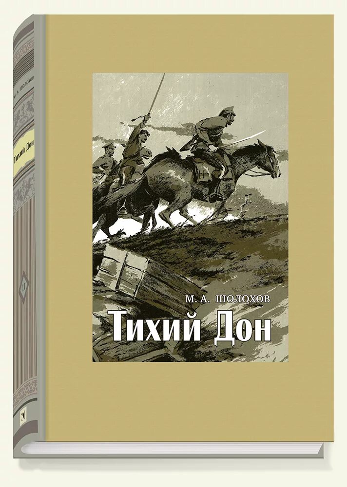 Книги про дон. Тихий Дон Шолохов в 4х томах. Шолохов тихий Дон книга.