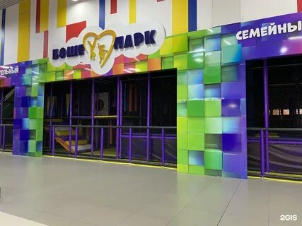 Боше парк просп ленина 32