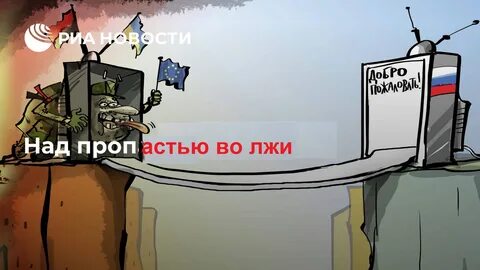 Над пропастью во лжи