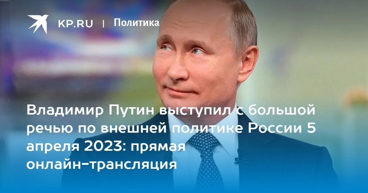 Россия 5 апреля 2023. Выступление Путина. Выступление Путина о внешней политике. Выступление Путина 2023. Речь Путина 5 апреля.