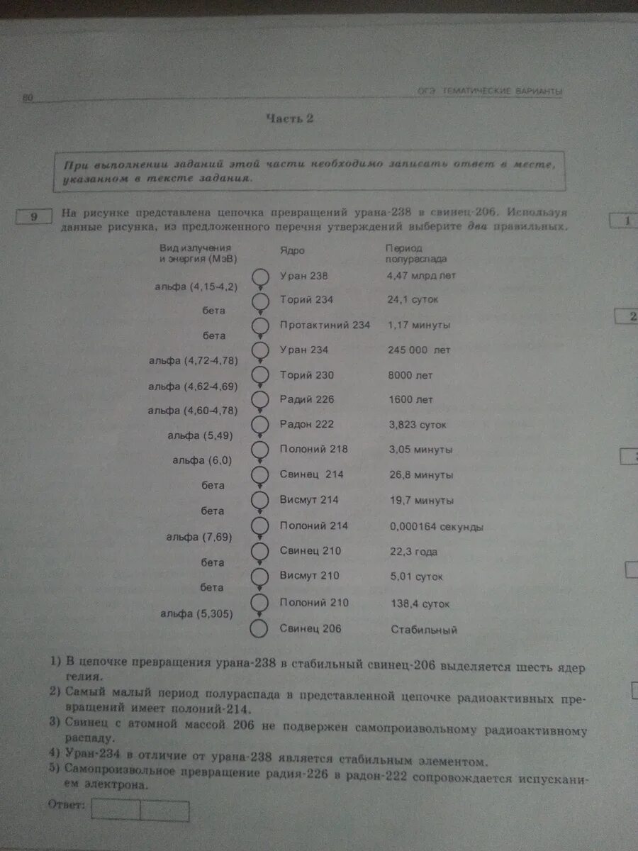 Уран 238 превращается в стабильный свинец 206. Уран 238 в свинец 206. Из урана 238 в свинец 206. На рисунке представлена цепочка превращений радиоактивного урана. Цепочка превращений урана 235 в Плюмбум 207.