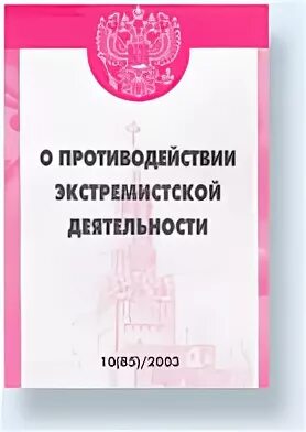 Комиссия по противодействию экстремизму. Противодействие экстремистской деятельности. 114 ФЗ О противодействии экстремистской деятельности. О противодействии экстремистской деятельности эмблема. Закон о противодействии экстремистской деятельности примеры.