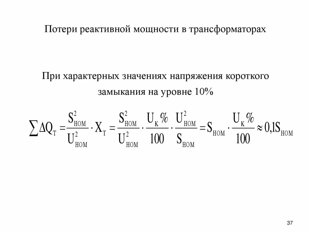 Реактивного трансформатора. Потери активной мощности холостого хода трансформатора. Потери активной и реактивной мощности в трансформаторе. Потери реактивной мощности в трансформаторе формула. Потери электроэнергии холостого хода в трансформаторе формула.