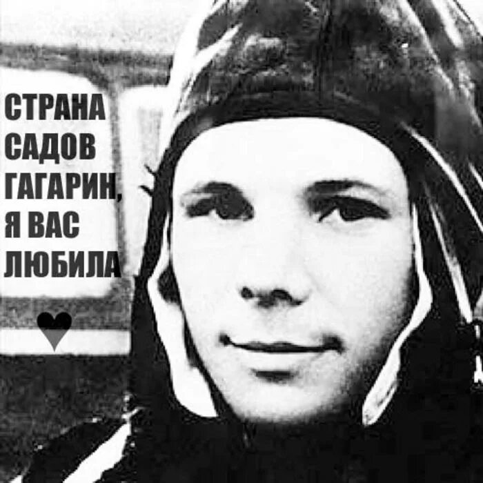 Какую песню пел гагарин. Гагарин я вас. Гагарин я вас любила. Гагарин я вас любила Ундервуд.