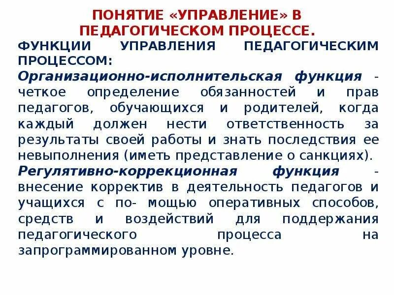 Управление педагогическим процессом это. Управление педагогическим процессом это