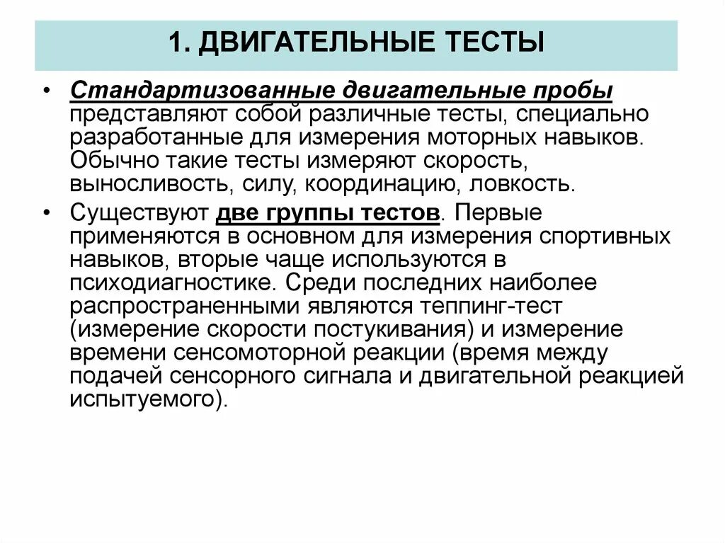 Двигательные тесты и результаты. Двигательные тесты. локомоторные пробы. двигательные пробы. виды и классификация двигательных тестов.