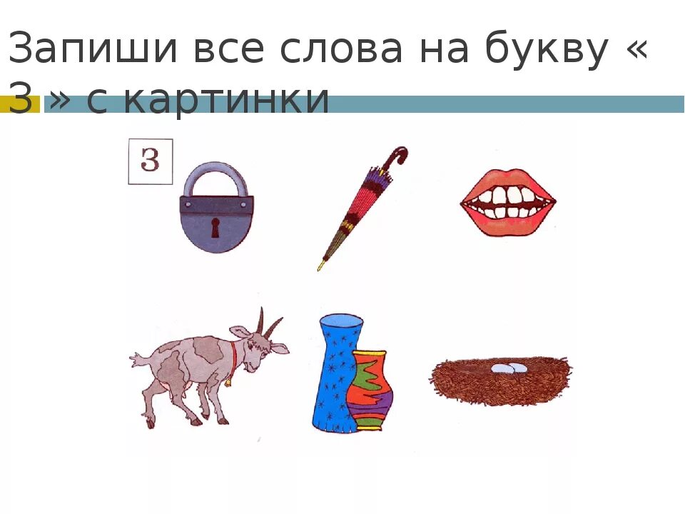 Слова на з для детей. Слова на букву з. Найти слова на букву з. Слова на букву з в начале слова для детей. Картинки на букву з в начале слова.