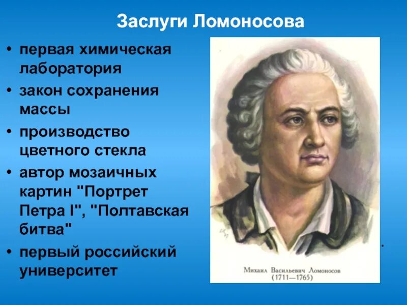 Заслуги Михаила Васильевича Ломоносова. Заслуги м в ломоносова