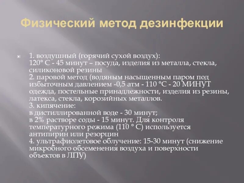 Метод дезинфекции воздуха. Физ метод дезинфекции. Физический способ дезинфекции. Методы дезинфекции паровой. Паровой метод дезинфекции режимы.