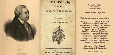 Фонвизин русский сатирик основоположник великой русской комедии