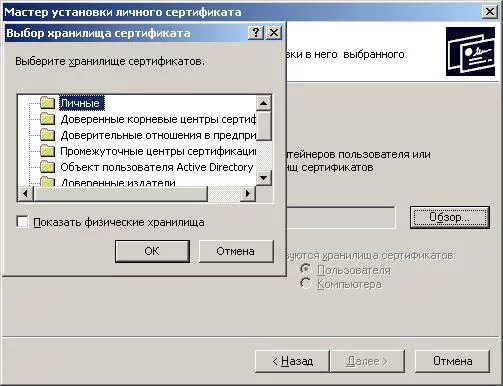 Как установить сертификат в личное хранилище сертификатов. Мастер установки личного сертификата. экспорт сертификата криптопро. иерархия сертификатов. сертификат на физ лиц в криптопро.