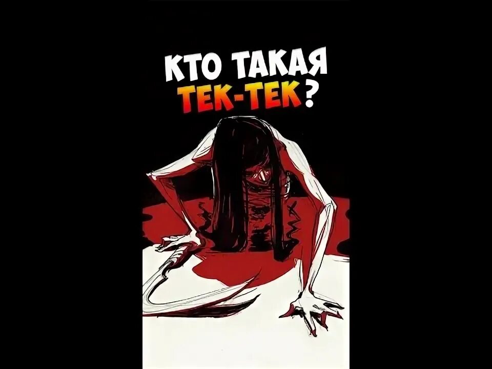 Тек тек это правда. Тэк тэк тэк японская легенда. страшная история про тек тек.