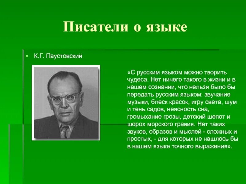 Берг текст паустовского. Паустовский с русским можно творить. Паустовский с русским языком можно творить чудеса. Паустовский о русском языке. Писатели о русском языке.