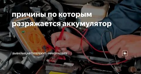 Почему батарея села