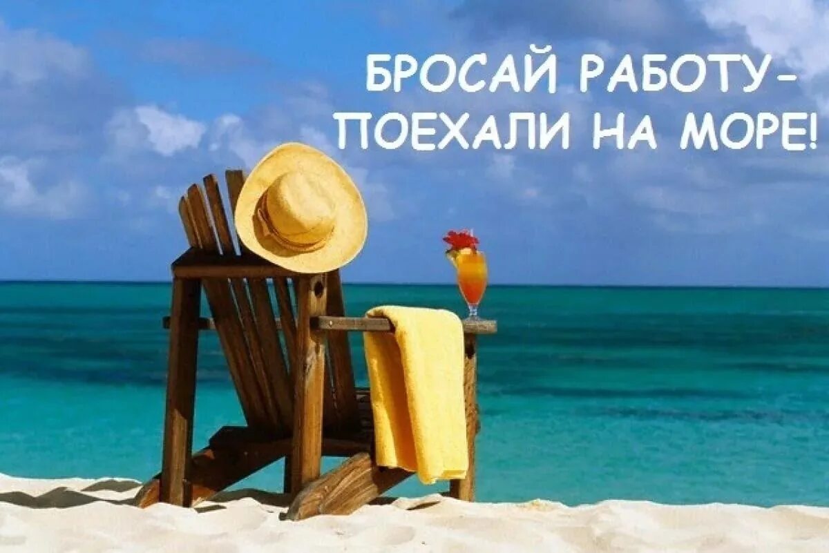 Доброе утро едем. Пора на море. Отпуск у моря. Хорошего дня море пляж. Хорошего отпуска.
