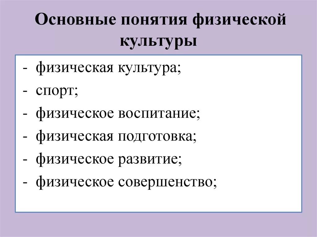 Понятия физическая культура физическое воспитание. Основные понятия физкультуры. Основные понятия и термины физической культуры. Основные понятия культуры. Термины по физической культуре.