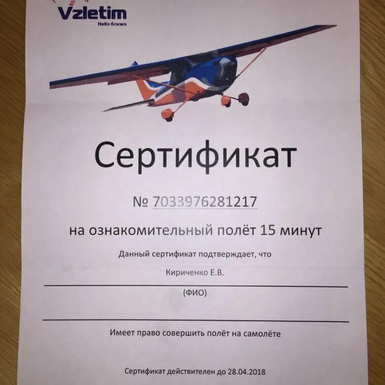 Подарочный сертификат полет спб. Сертификат на полет. подарочный сертификат на полет на самолете. сертификат на полёт на воздушном шаре. сертификация воздушных судов.