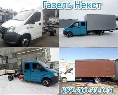Удлинить газель некст